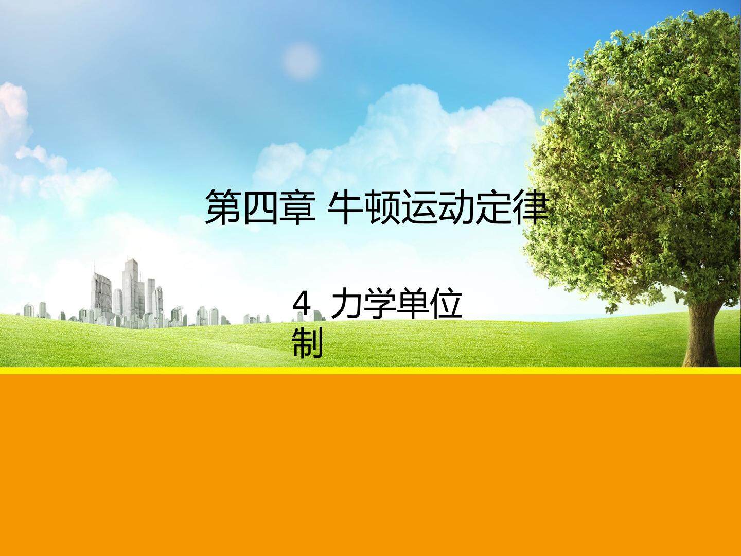4 力学单位制