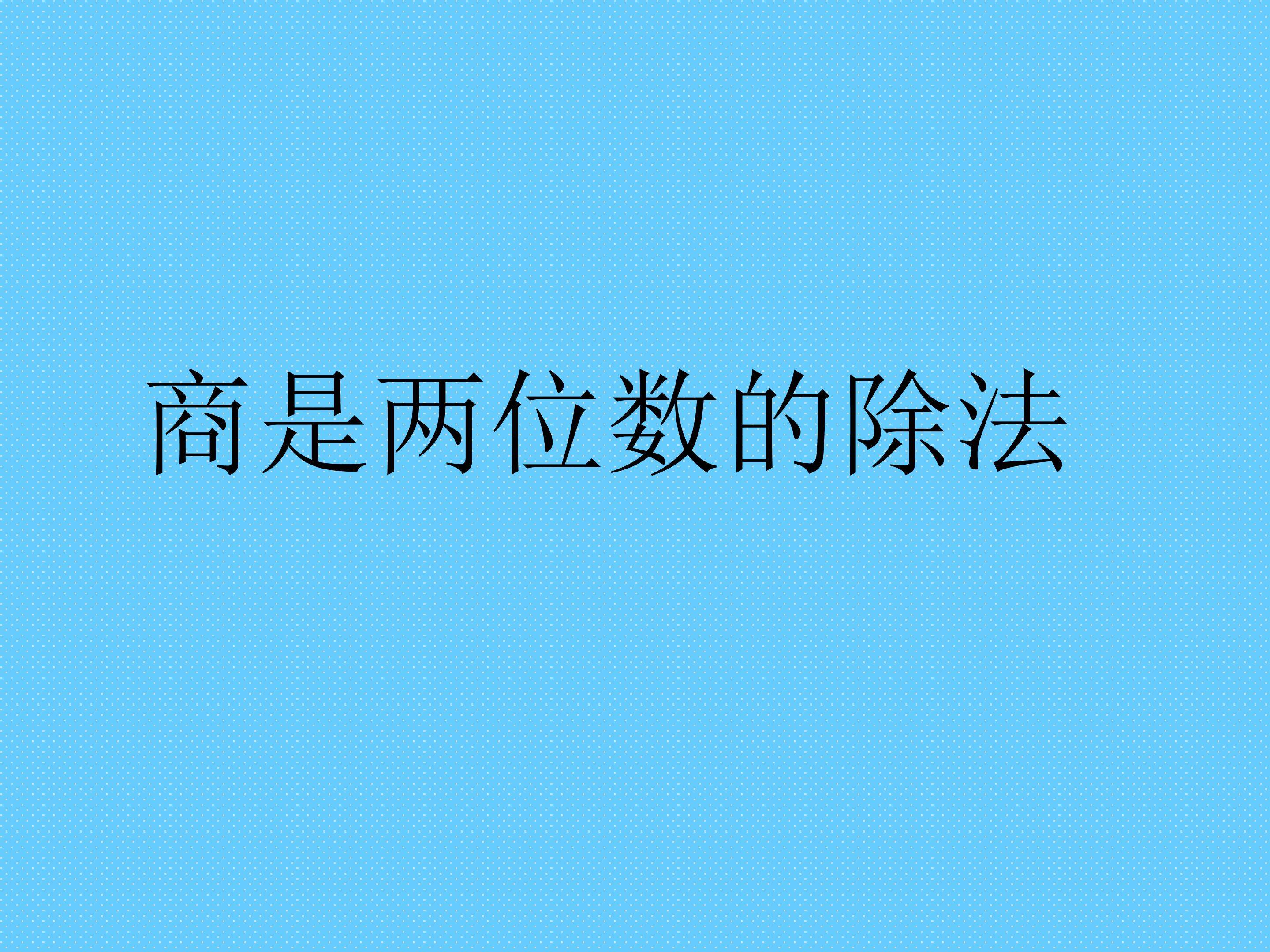 除数是两位数的除法