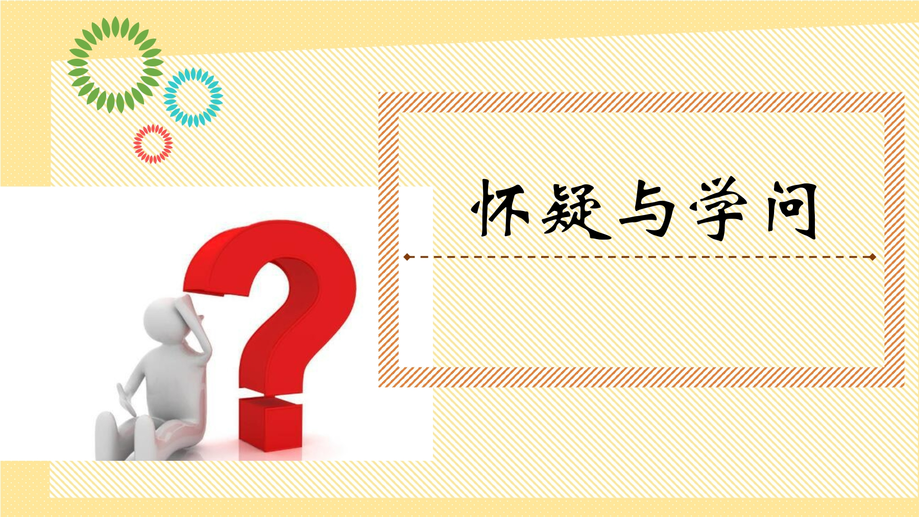 9年级语文部编版上册课件 第19课《怀疑与学问》