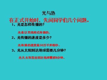 《光与热》课件3