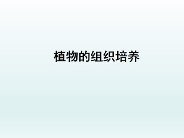 植物的组织培养_课件1