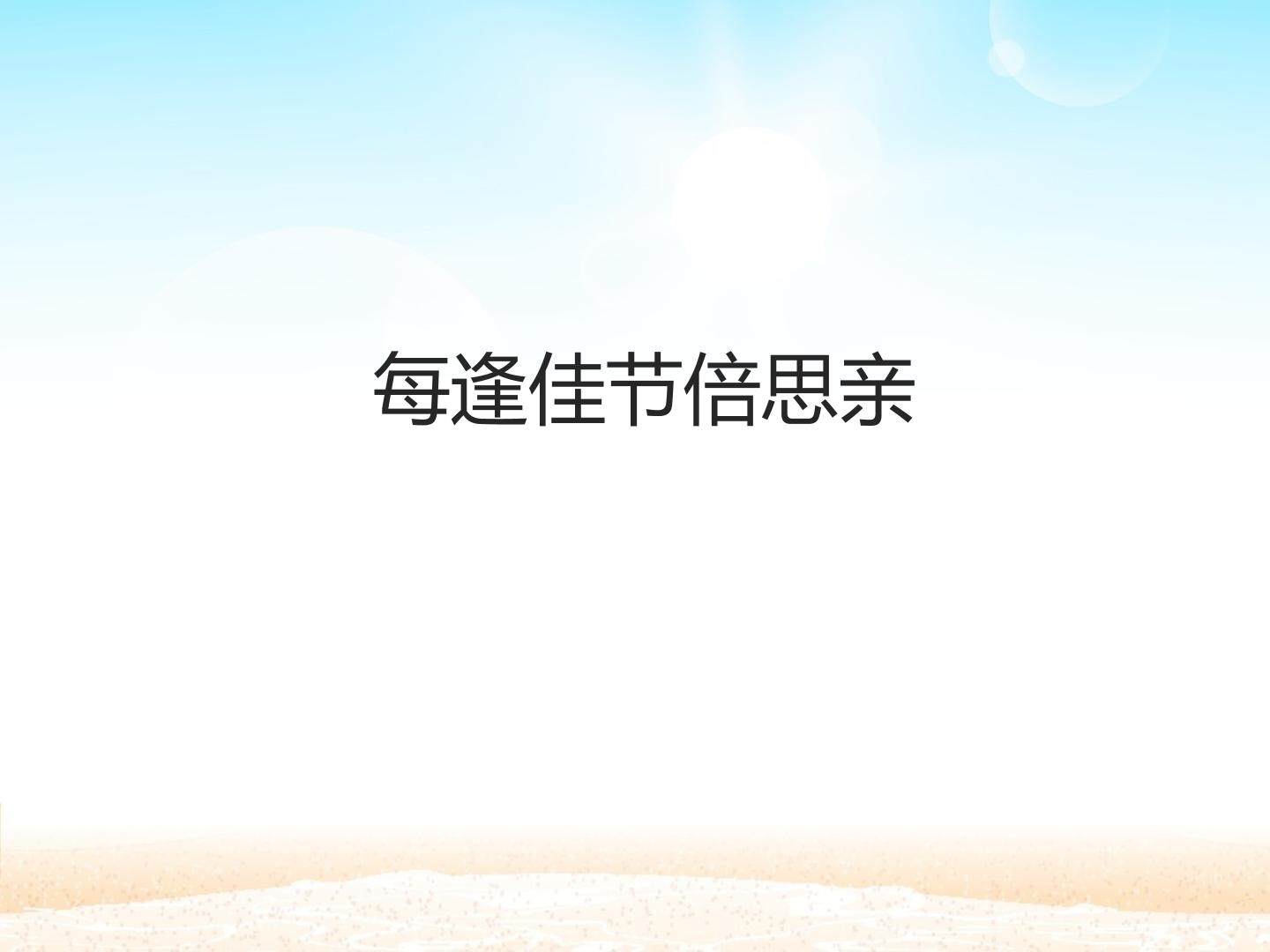 每逢佳节倍思亲_课件1