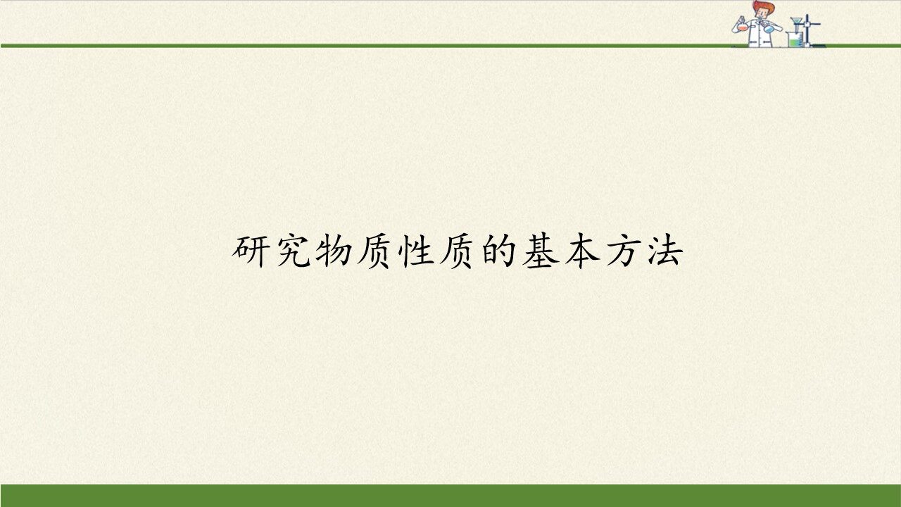 研究物质性质的方法和程序