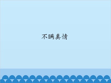 不瞒真情_课件1