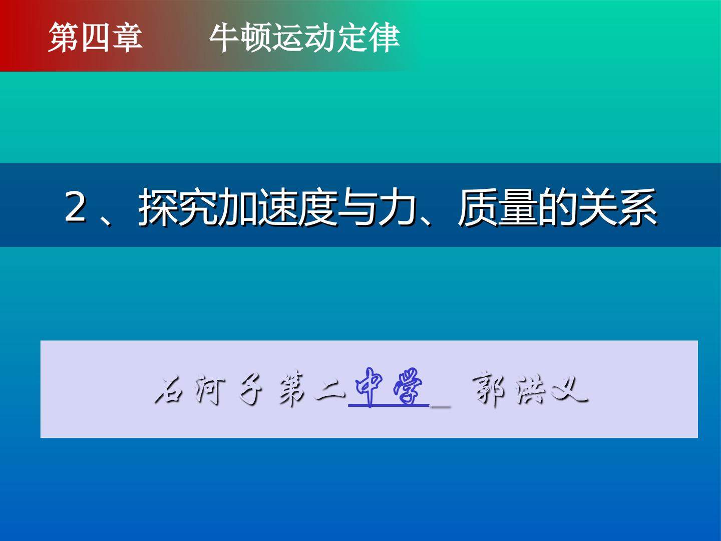 探究加速度与力、质量的关系