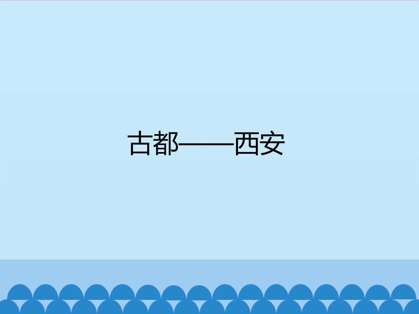 古都——西安_课件1