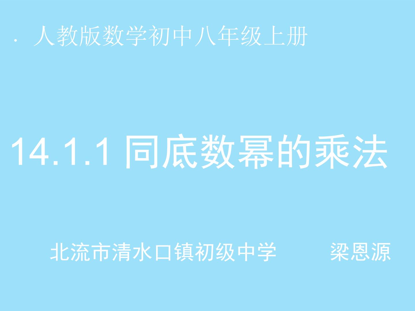 14.1.1同底数幂的乘法