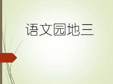 语文园地三_课件2
