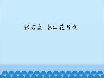 张若虚 春江花月夜_课件1