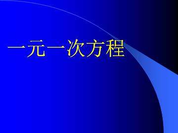 一元一次方程_课件1
