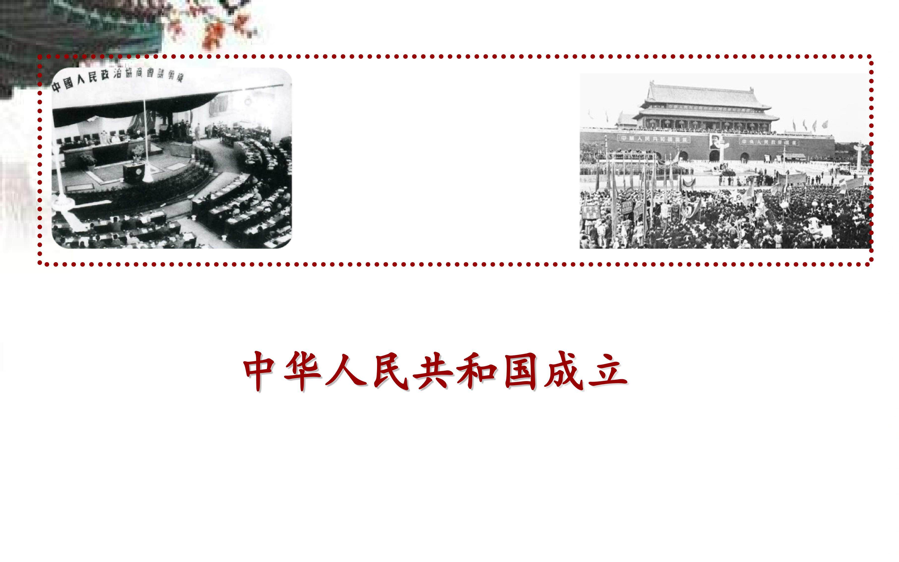 中华人民共和国成立_课件1