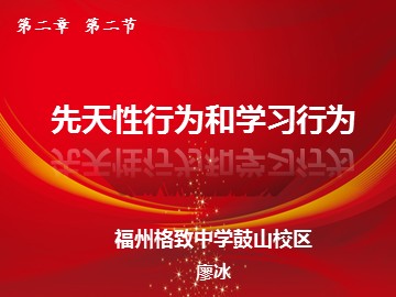 先天性行为和学习行为（课件）