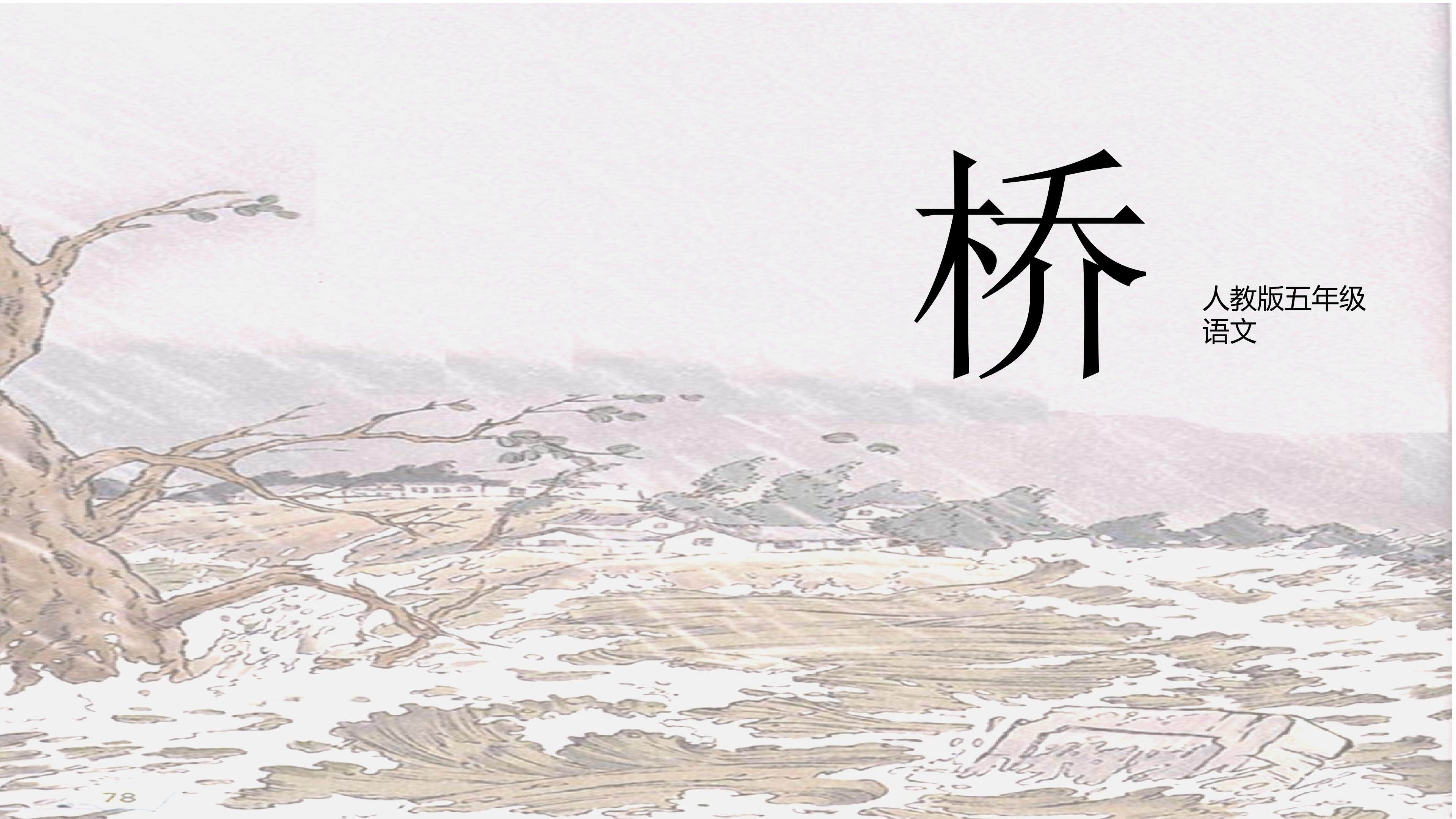 《16、桥》