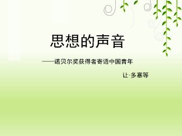 思想的声音——诺贝尔奖获得者寄语中国青年_课件1