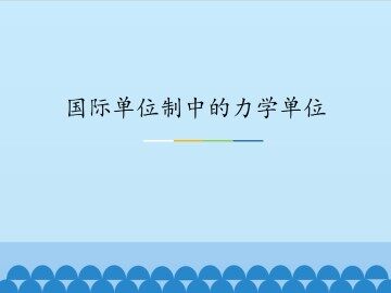 国际单位制中的力学单位_课件1
