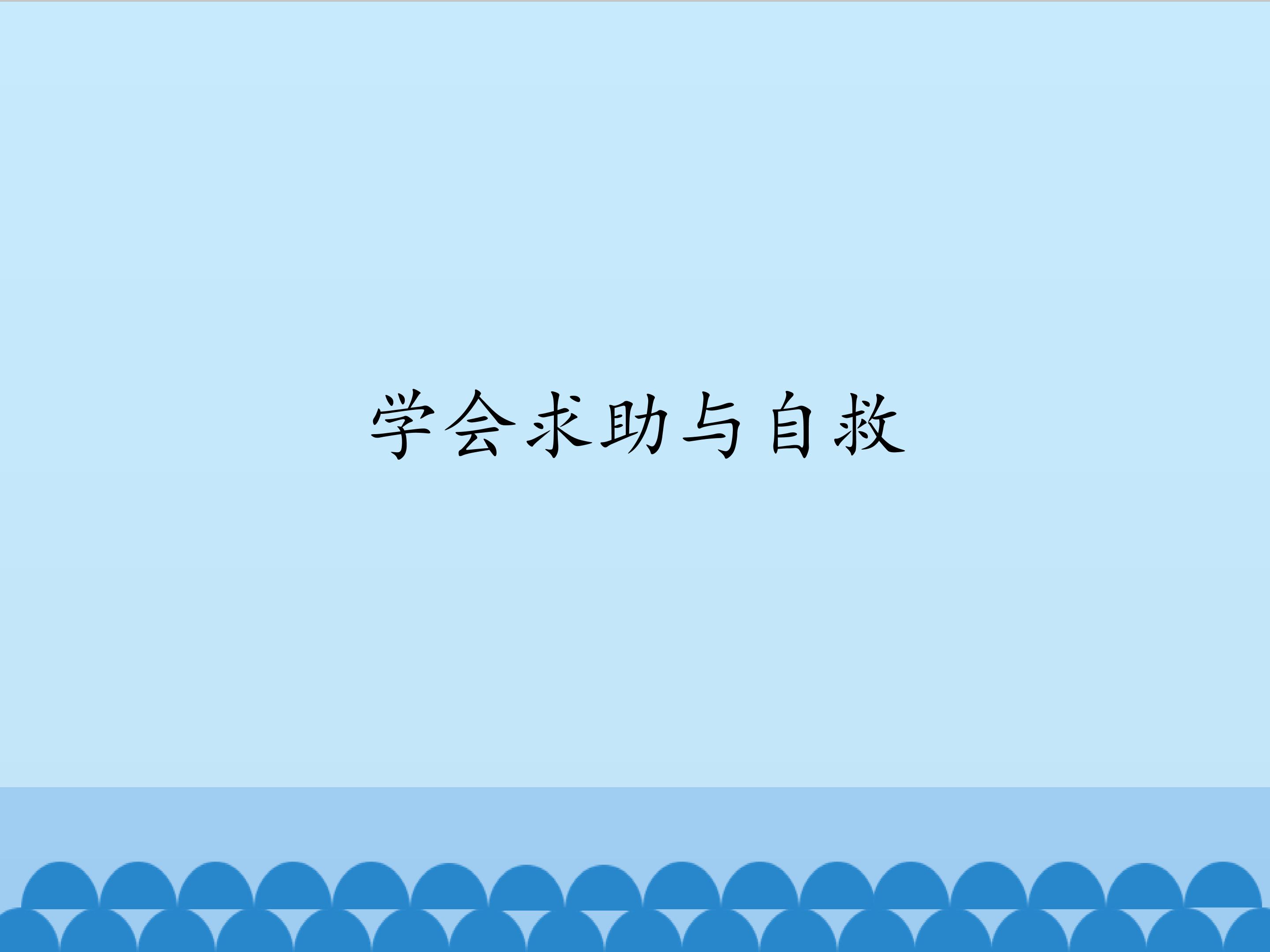 学会求助与自救_课件1