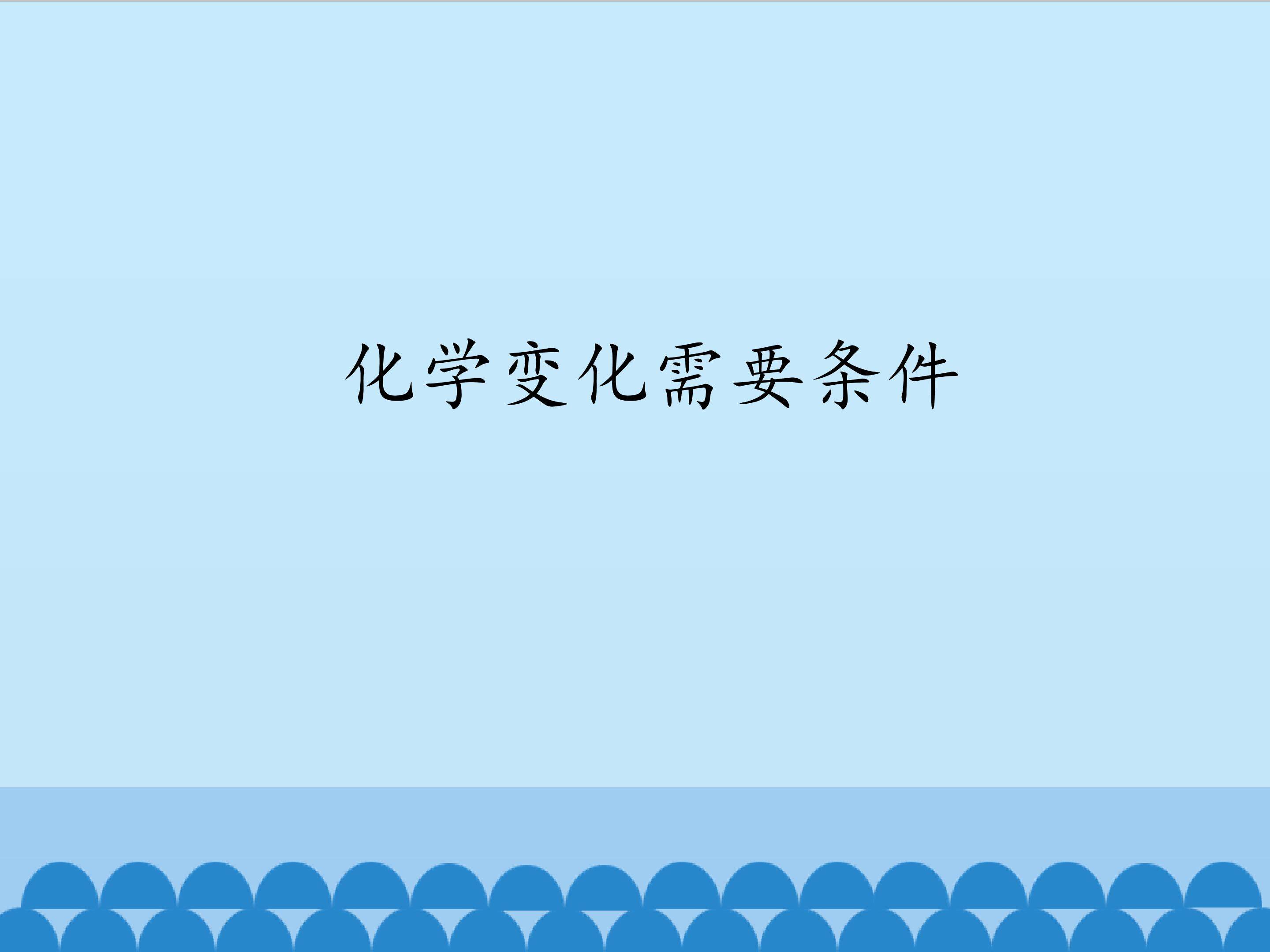 化学变化需要条件