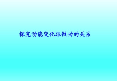 探究动能变化跟做功的关系_课件4