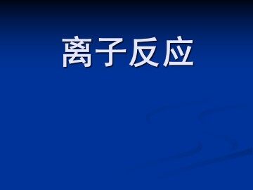 离子反应_课件56