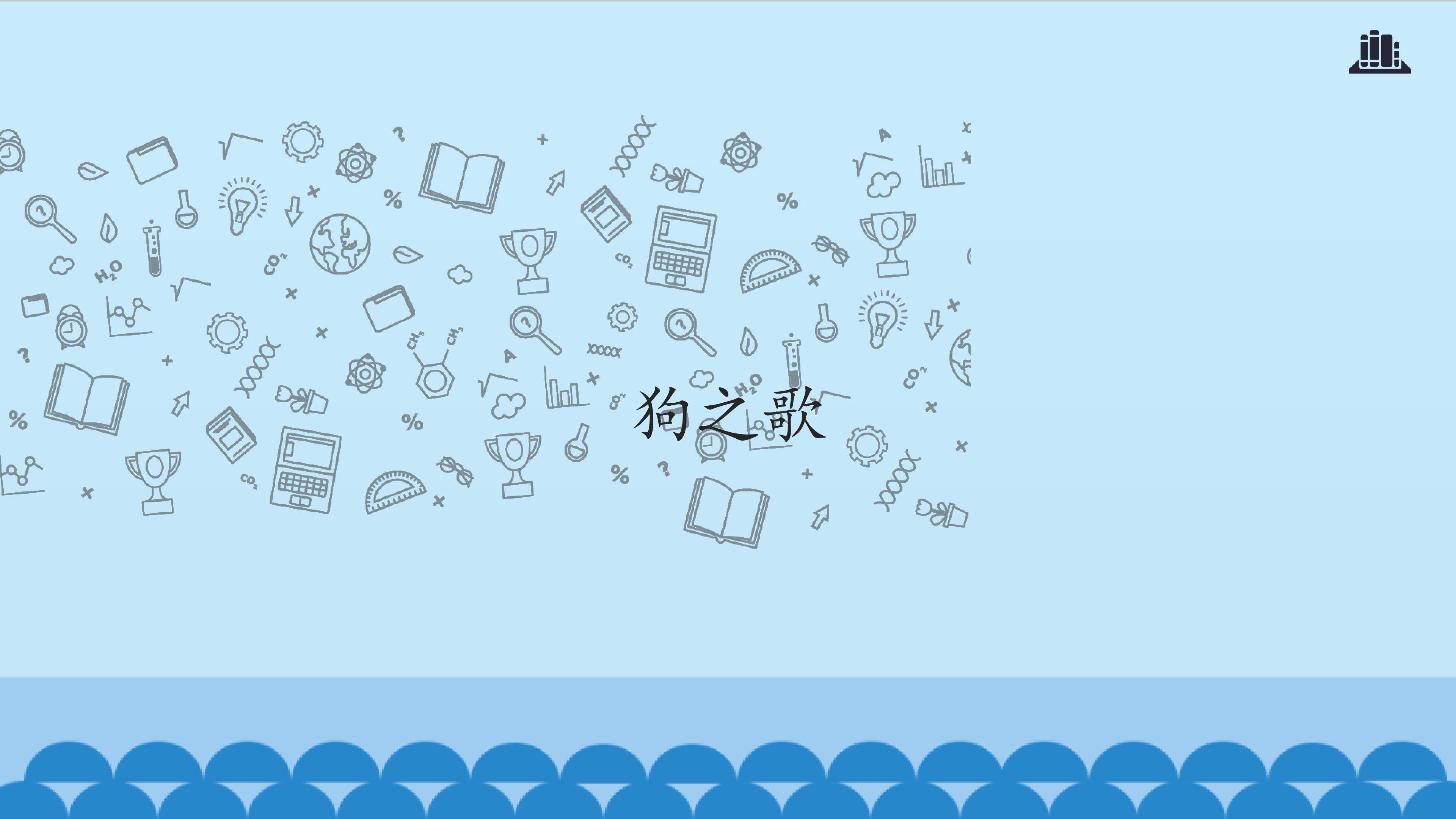 狗之歌_课件1