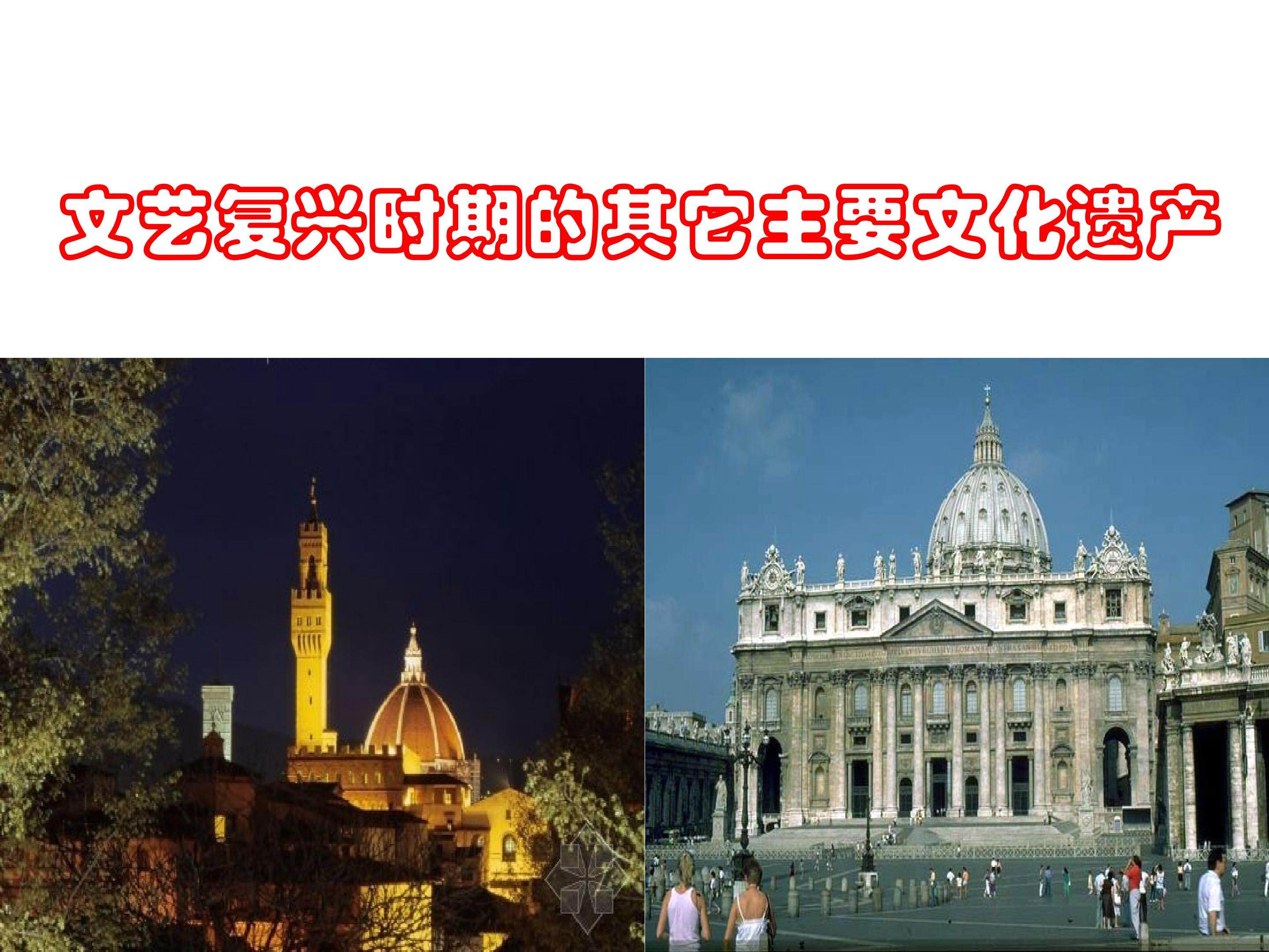 文艺复兴时期的其它主要文化遗产_课件1