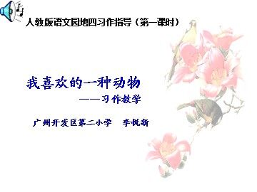 6.第四单元《习作指导》教学课件