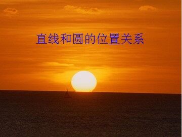 24.2.2 直线和圆的位置关系