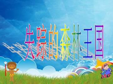 失踪的森林王国_课件1