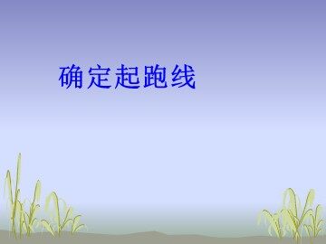 ★ 确定起跑线