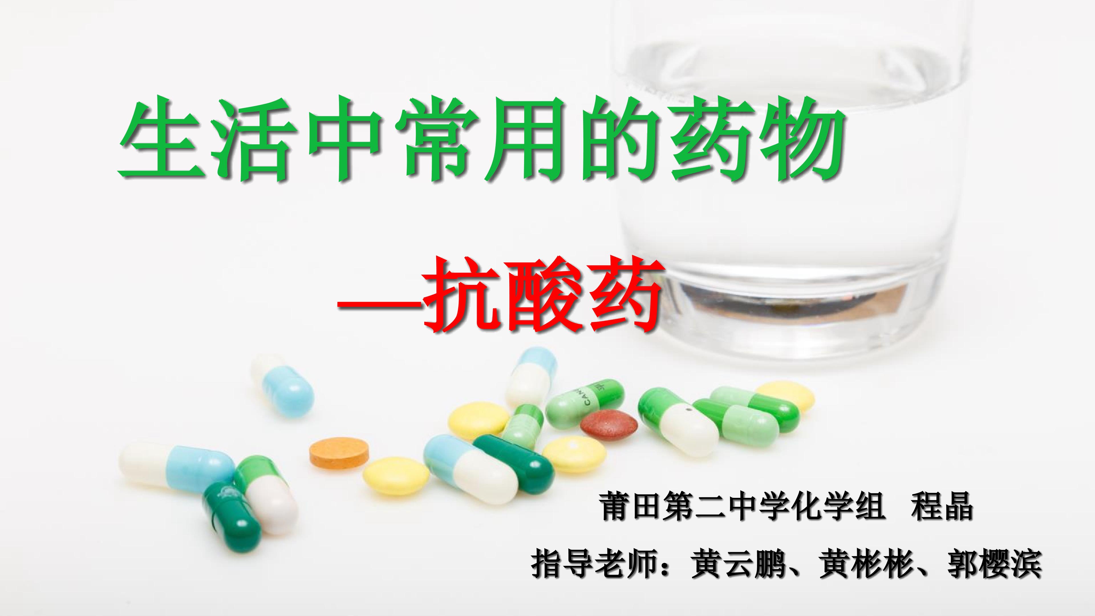 生活中常用的药物抗酸药课件