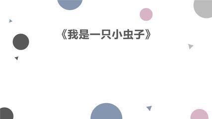 我是一只小虫子