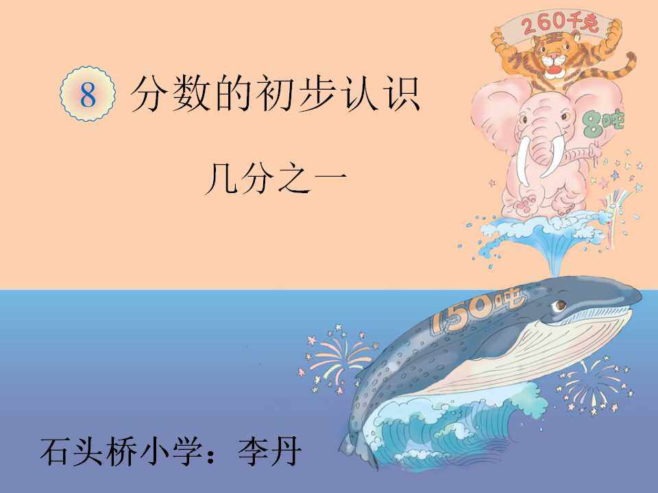 分数的初步认识