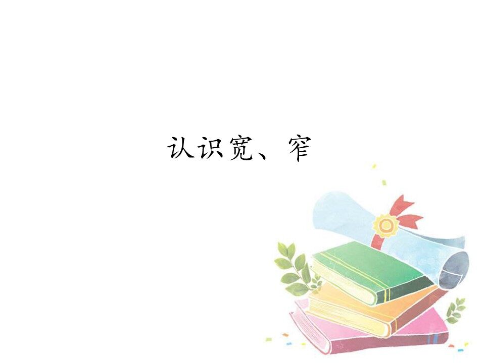 认识宽、窄_课件1