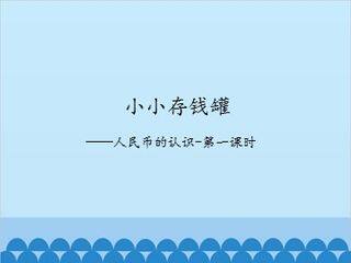 小小存钱罐——人民币的认识-第一课时_课件1