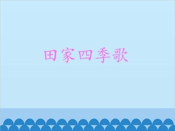 4  田家四季歌