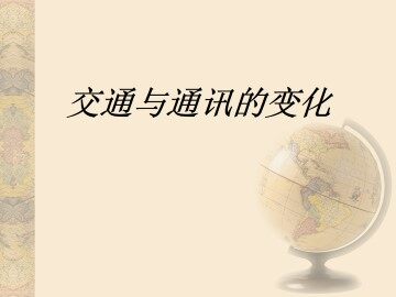交通与通讯的变化_课件1
