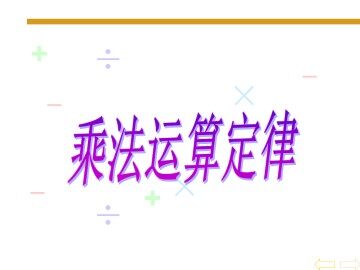 乘法运算定律_课件1