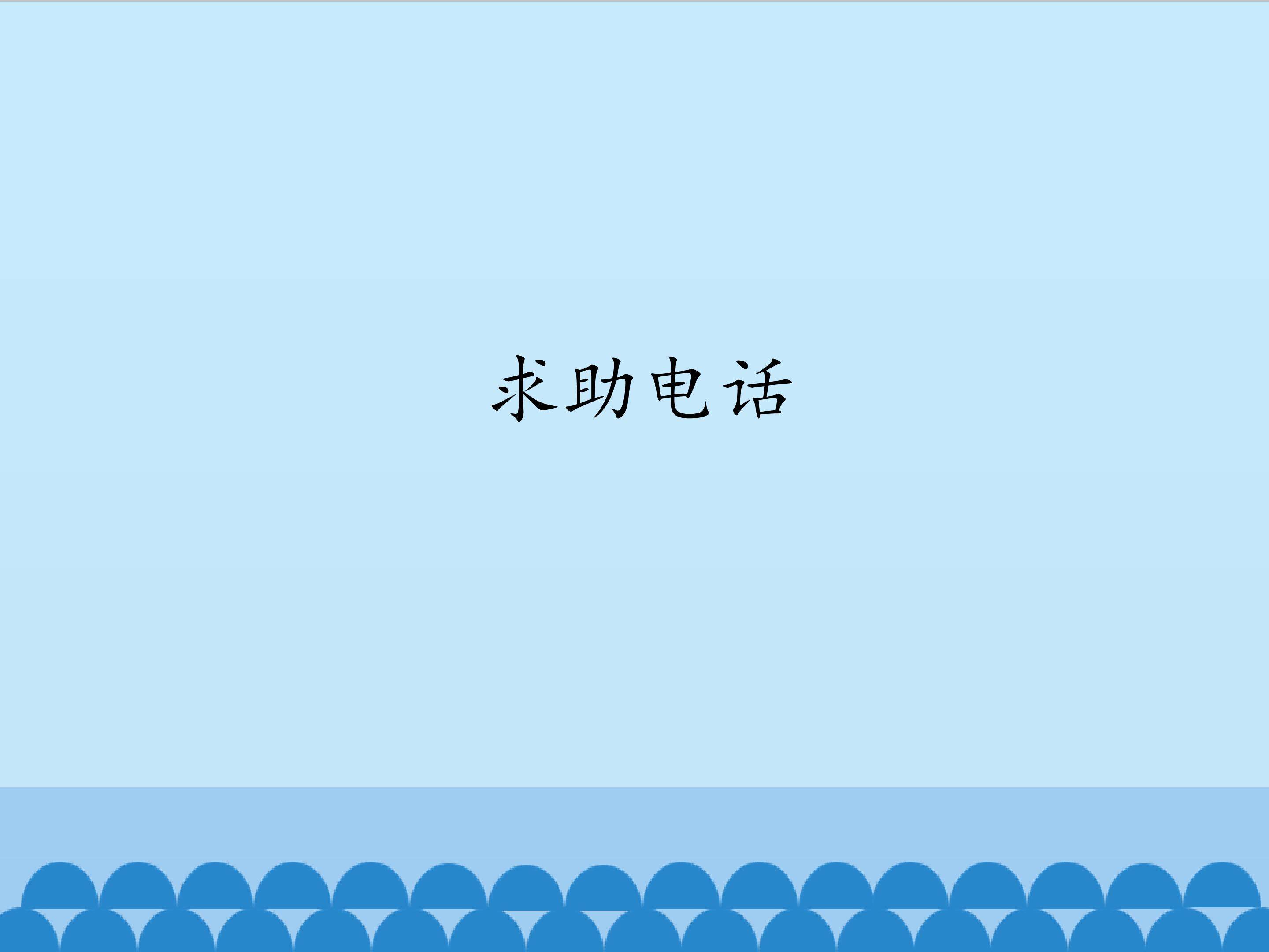 3.求助电话_课件1