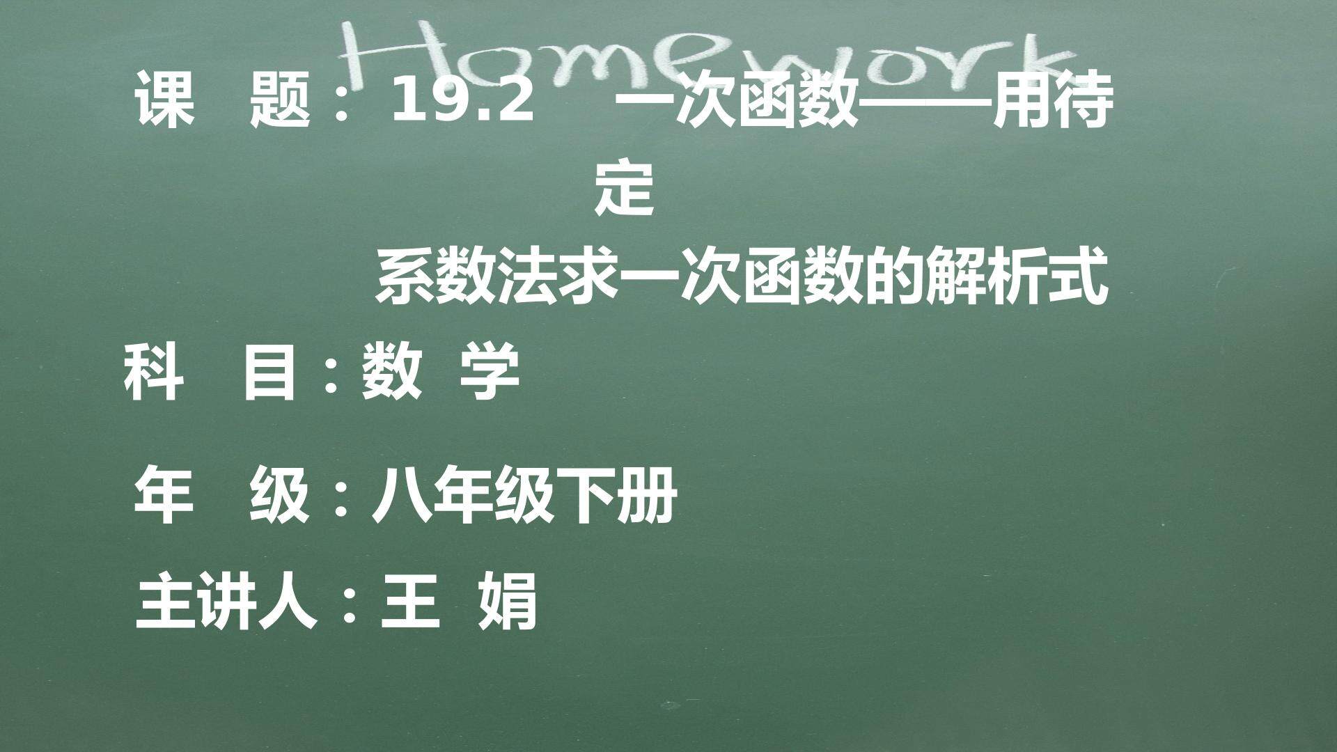 一次函数--用待定系数法求一次函数的解析式