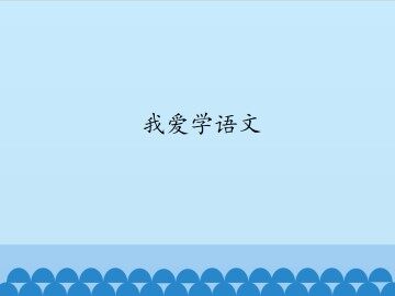 我爱学语文_课件1