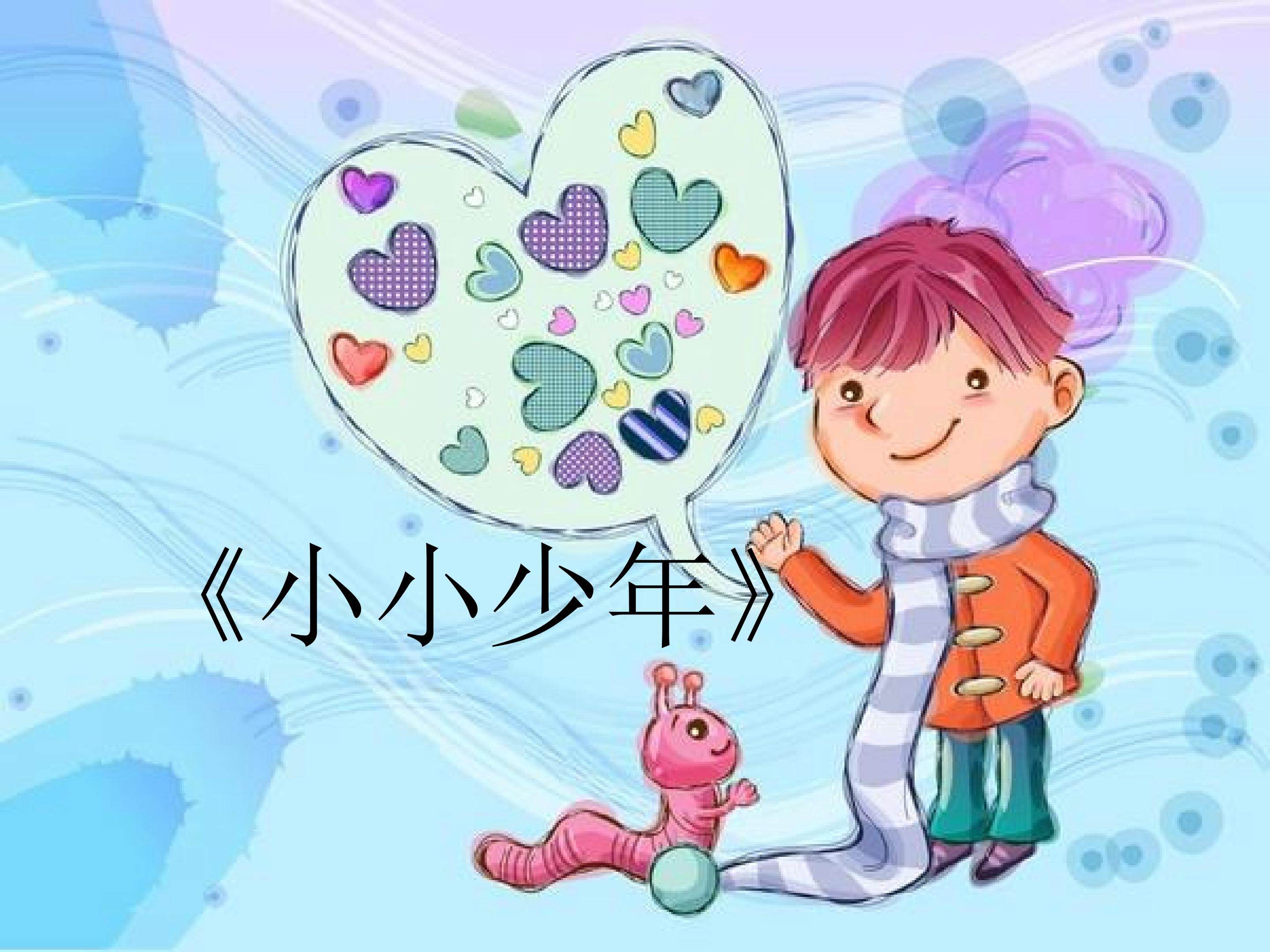 小小少年