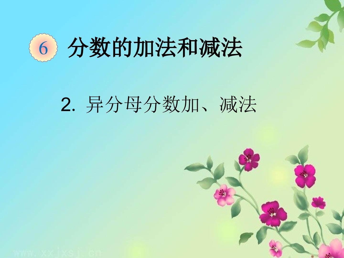 分数的 加法和减法