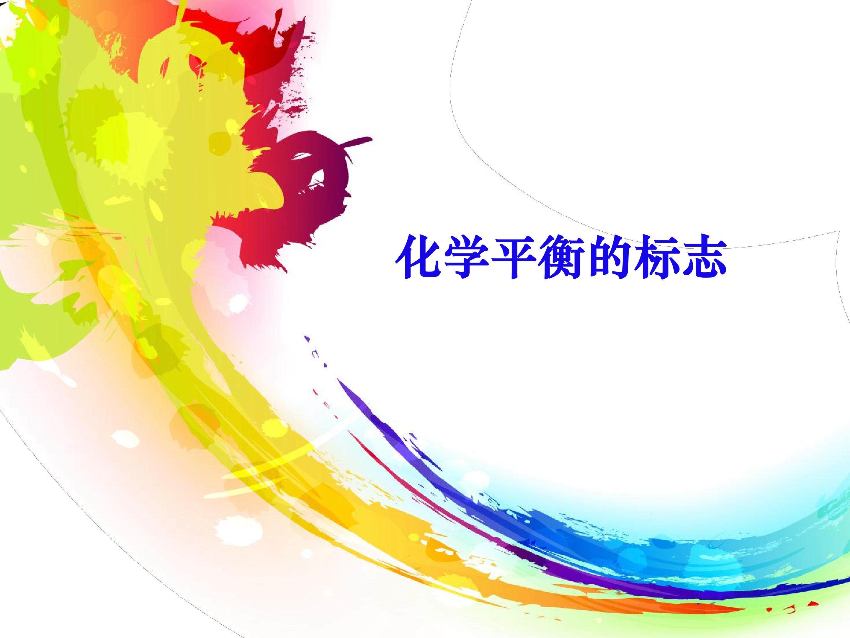 化学平衡的标志
