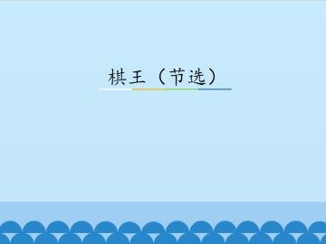 棋王（节选）_课件3