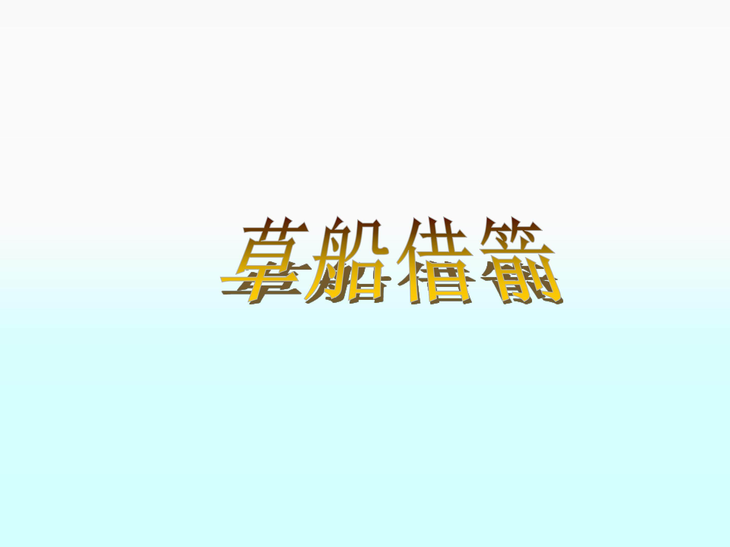 草船借箭_课件3