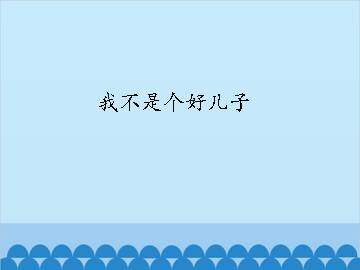我不是个好儿子_课件1
