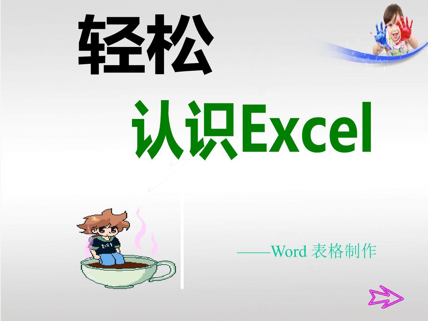 一、认识Excel窗口
