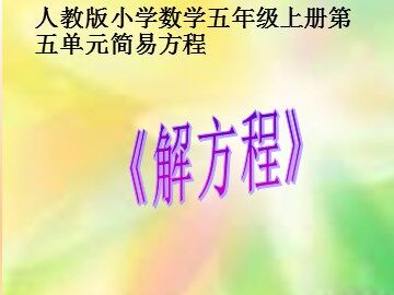 解方程