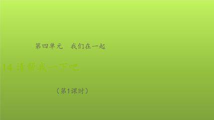 【★★★】1年级下册道德与法治部编版课件第4单元《14请帮我一下吧 人教部编版》