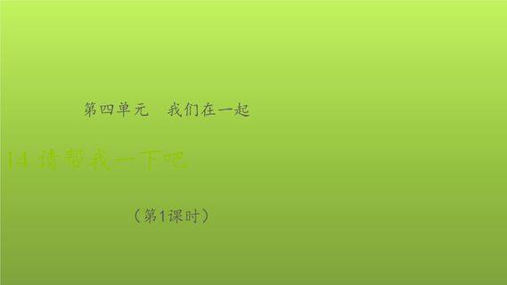 【★★★】1年级下册道德与法治部编版课件第4单元《14请帮我一下吧 人教部编版》